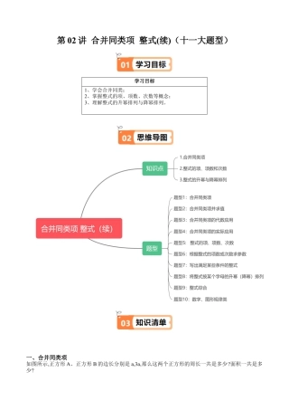 沪教版初中数学七年级上册-第02讲 合并同类项 整式(续)（十大题型）（含解析）.docx