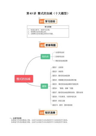 沪教版初中数学七年级上册-第03讲 整式的加减（十大题型）（含解析）.docx
