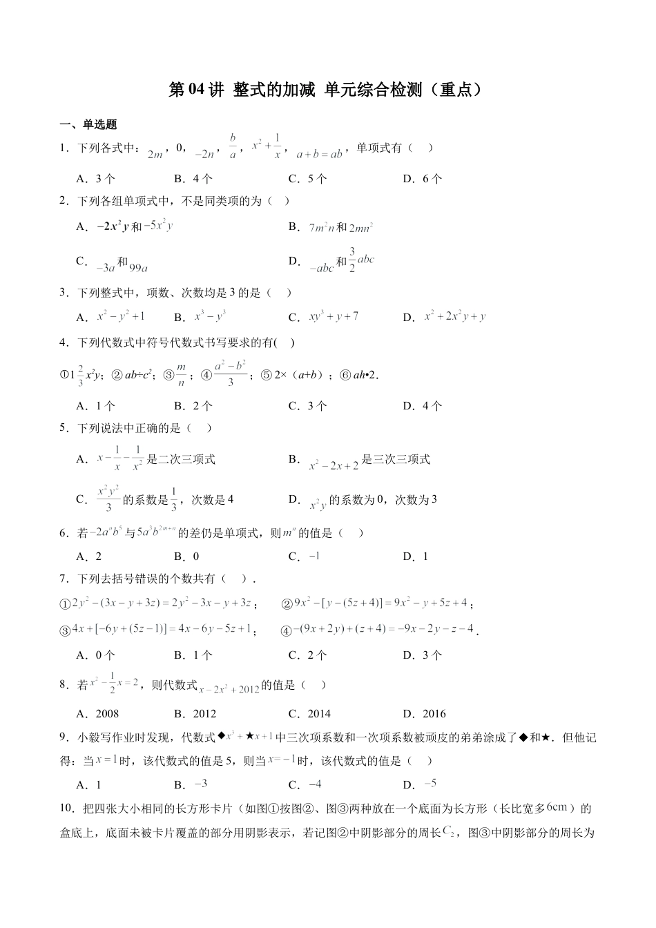 沪教版初中数学七年级上册-第04讲 整式的加减 单元综合检测（重点）（含解析）.docx_第1页