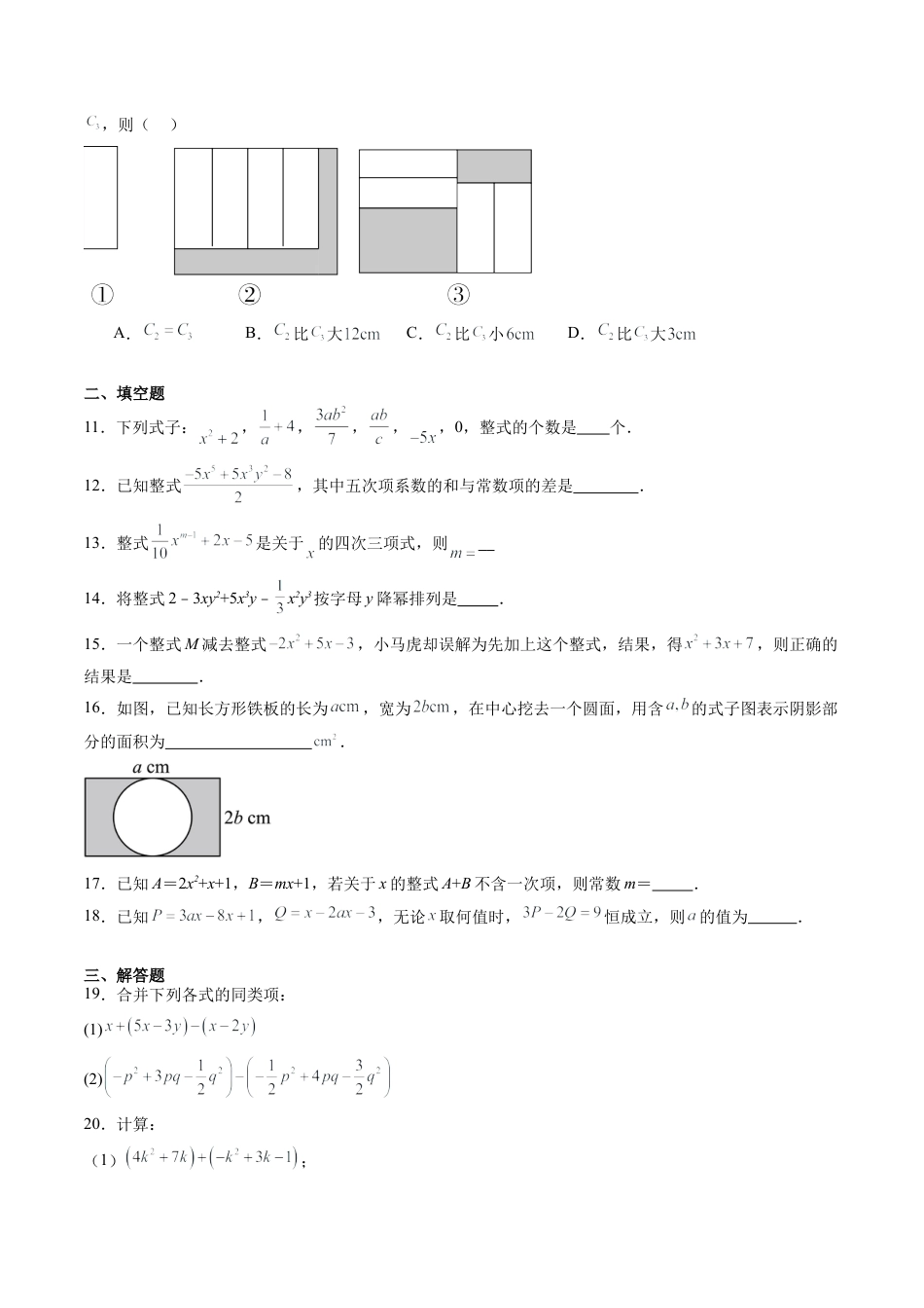 沪教版初中数学七年级上册-第04讲 整式的加减 单元综合检测（重点）（含解析）.docx_第2页