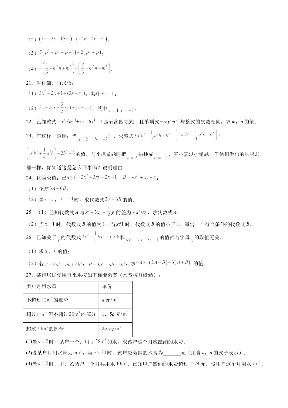 沪教版初中数学七年级上册-第04讲 整式的加减 单元综合检测（重点）（含解析）.docx_第3页