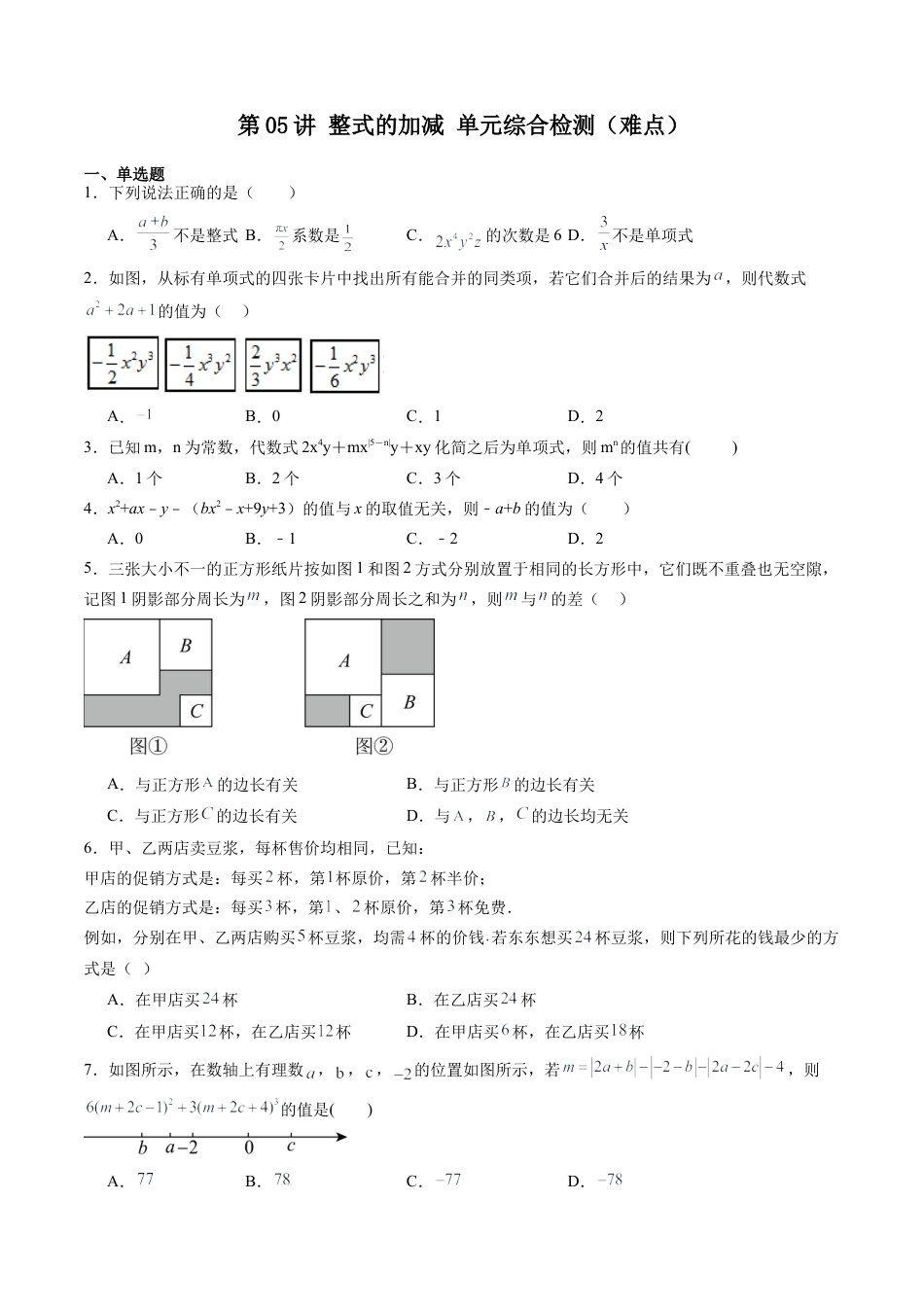 沪教版初中数学七年级上册-第05讲 整式的加减 单元综合检测（难点）（含解析）.docx_第1页