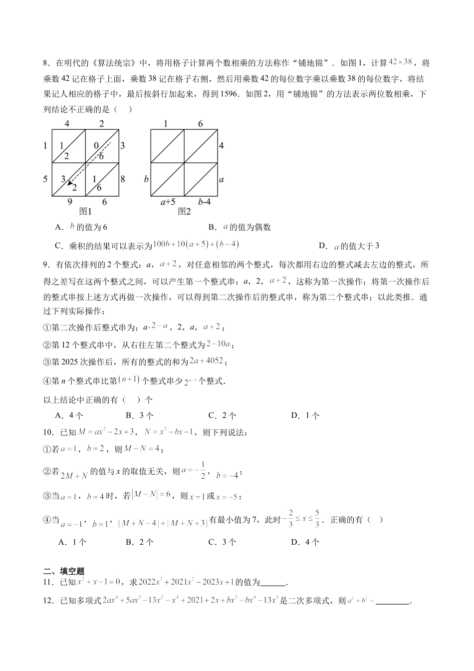 沪教版初中数学七年级上册-第05讲 整式的加减 单元综合检测（难点）（含解析）.docx_第2页