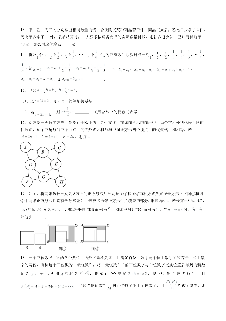沪教版初中数学七年级上册-第05讲 整式的加减 单元综合检测（难点）（含解析）.docx_第3页