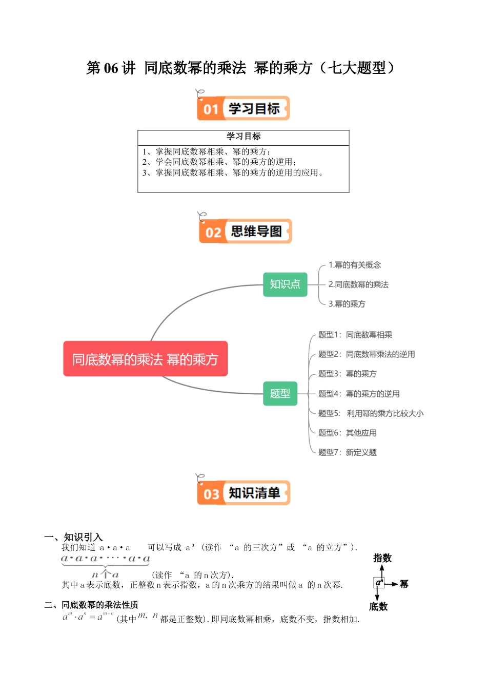 沪教版初中数学七年级上册-第06讲 同底数幂的乘法 幂的乘方（七大题型）（含解析）.docx_第1页