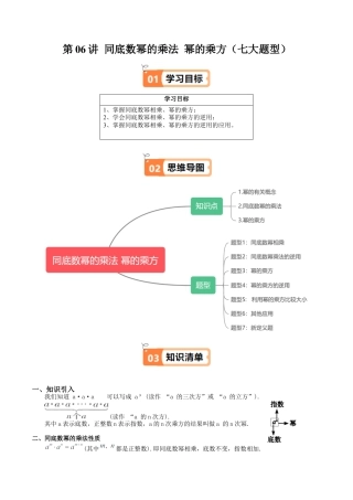 沪教版初中数学七年级上册-第06讲 同底数幂的乘法 幂的乘方（七大题型）（含解析）.docx
