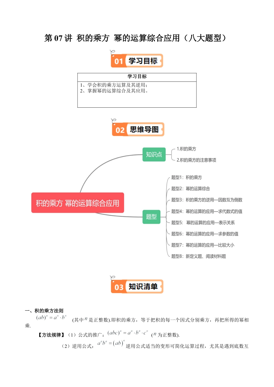 沪教版初中数学七年级上册-第07讲 积的乘方 幂的运算综合应用（八大题型）（含解析）.docx_第1页