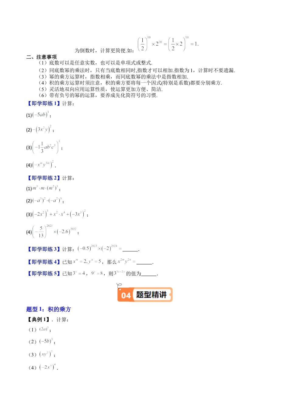 沪教版初中数学七年级上册-第07讲 积的乘方 幂的运算综合应用（八大题型）（含解析）.docx_第2页