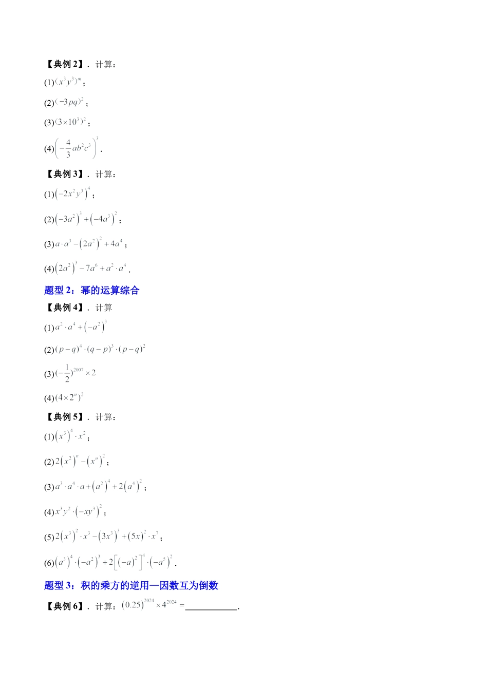 沪教版初中数学七年级上册-第07讲 积的乘方 幂的运算综合应用（八大题型）（含解析）.docx_第3页