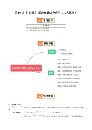 沪教版初中数学七年级上册-第07讲 积的乘方 幂的运算综合应用（八大题型）（含解析）.docx