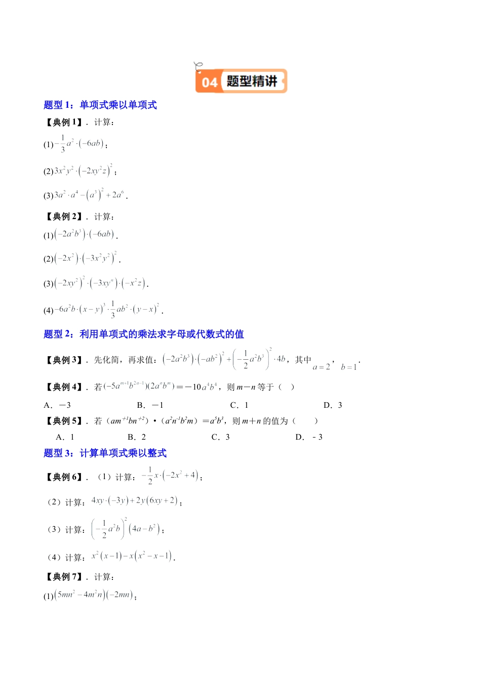 沪教版初中数学七年级上册-第08讲 整式的乘法（十二大题型）（含解析）.docx_第3页