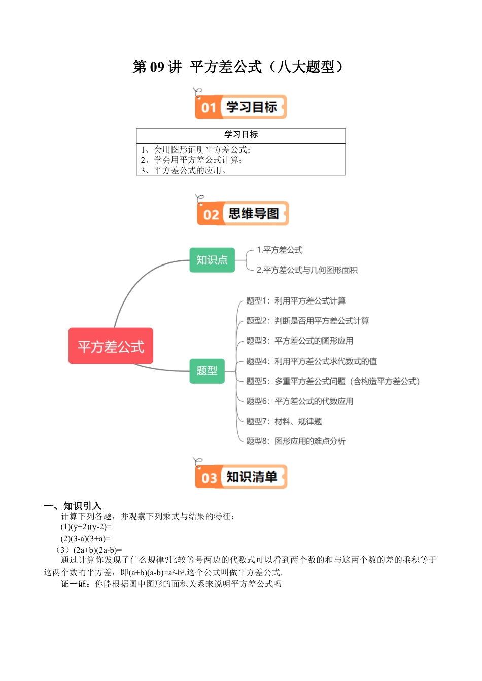 沪教版初中数学七年级上册-第09讲 平方差公式（八大题型）（含解析）.docx_第1页