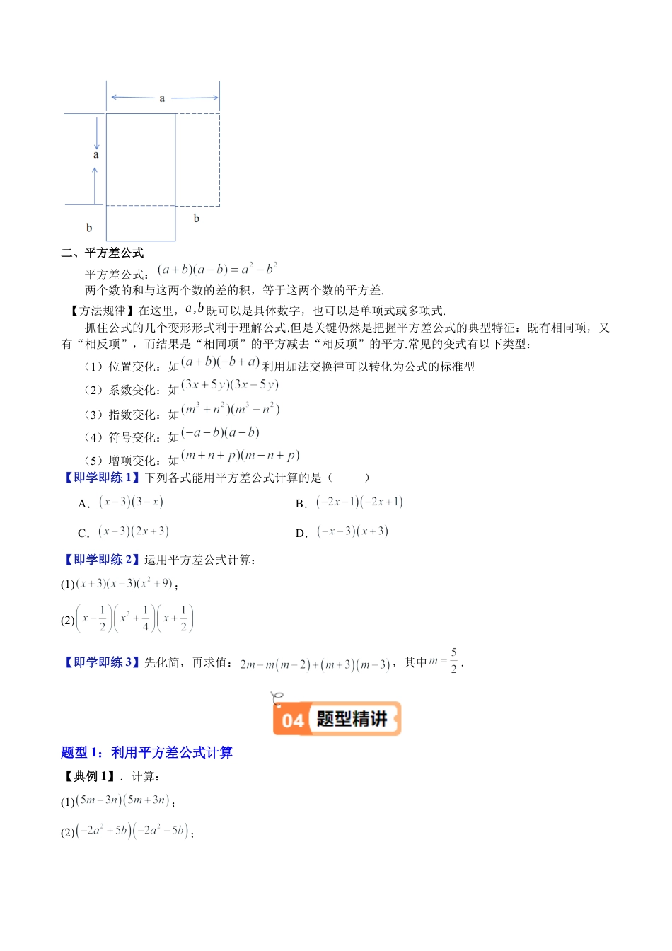 沪教版初中数学七年级上册-第09讲 平方差公式（八大题型）（含解析）.docx_第2页