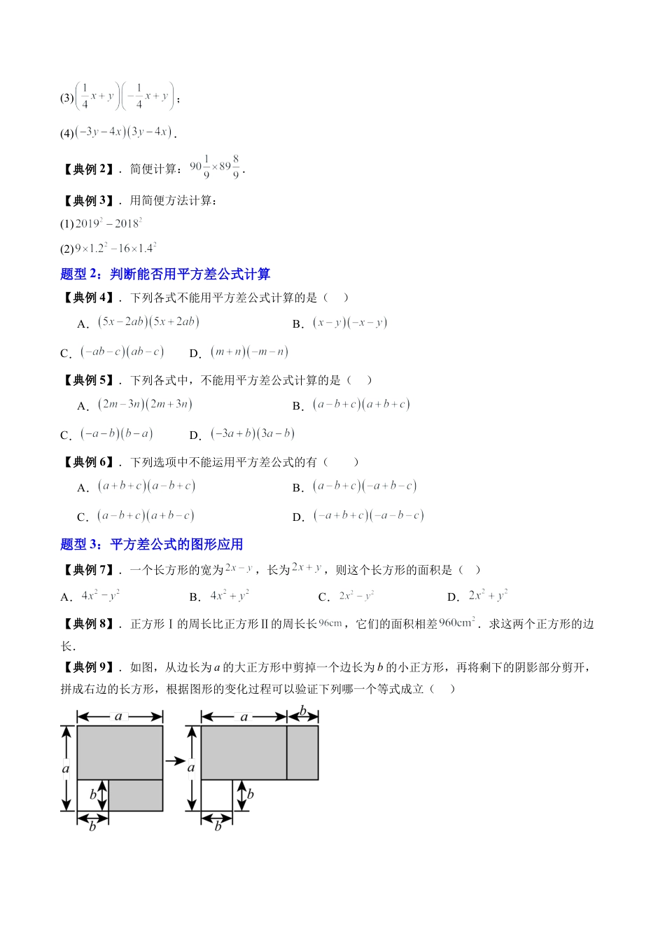 沪教版初中数学七年级上册-第09讲 平方差公式（八大题型）（含解析）.docx_第3页