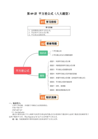沪教版初中数学七年级上册-第09讲 平方差公式（八大题型）（含解析）.docx