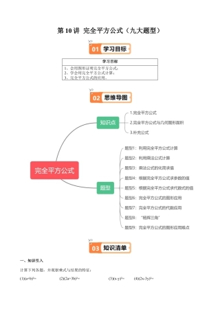 沪教版初中数学七年级上册-第10讲 完全平方公式（九大题型）（含解析）.docx