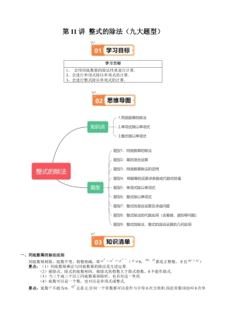 沪教版初中数学七年级上册-第11讲 整式的除法（九大题型）（含解析）.docx