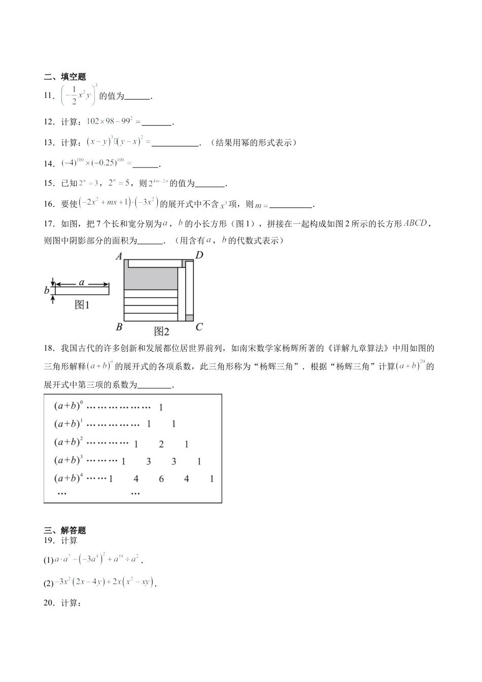 沪教版初中数学七年级上册-第12讲 整式的乘除 单元综合检测（重点）（含解析）.docx_第2页