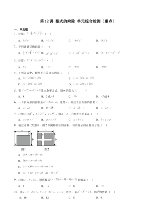 沪教版初中数学七年级上册-第12讲 整式的乘除 单元综合检测（重点）（含解析）.docx