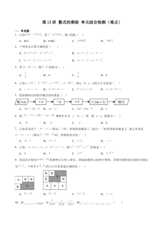 沪教版初中数学七年级上册-第13讲 整式的乘除 单元综合检测（难点）（含解析）.docx