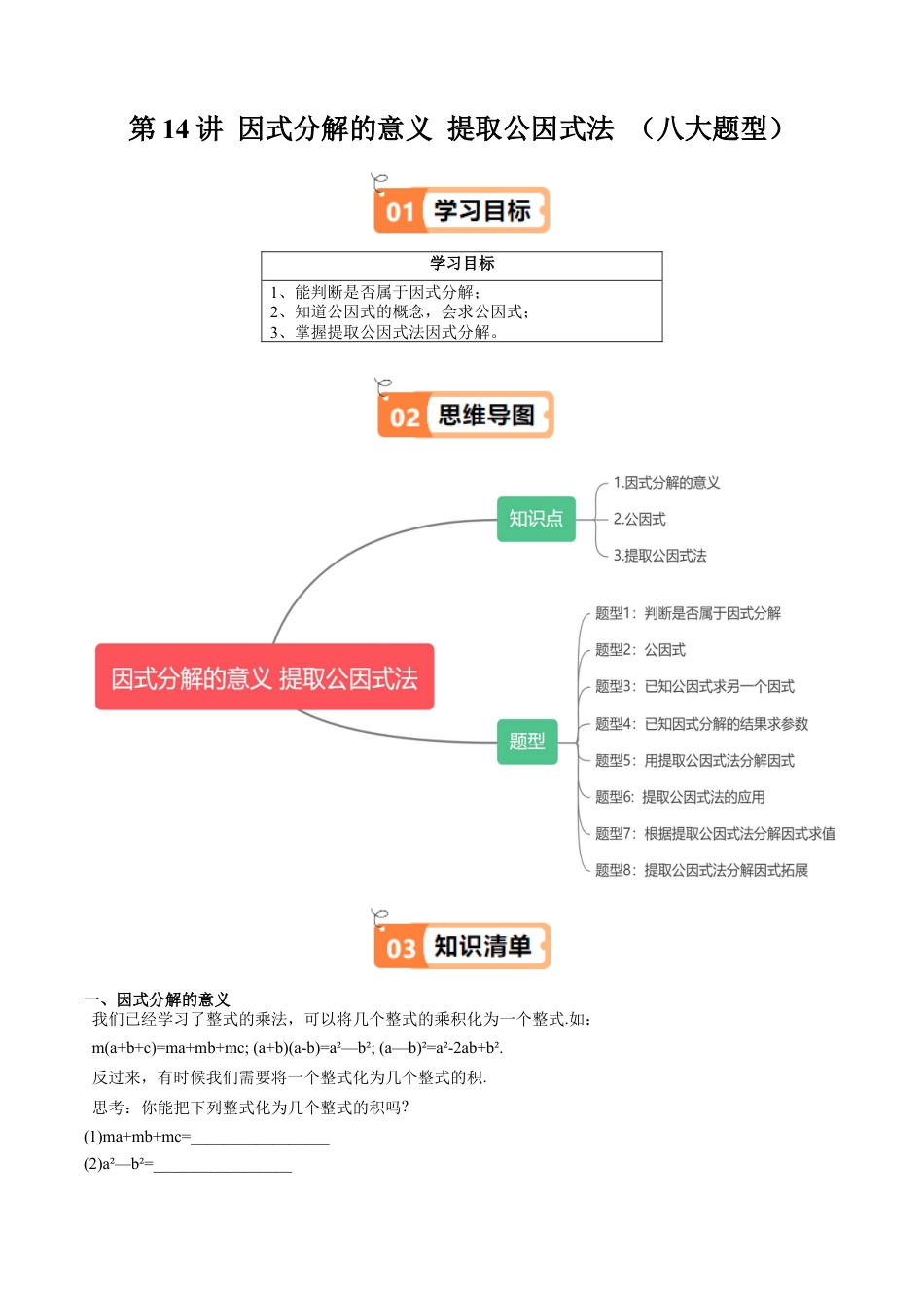 沪教版初中数学七年级上册-第14讲 因式分解的意义 提取公因式法 （八大题型）（含解析）.docx_第1页