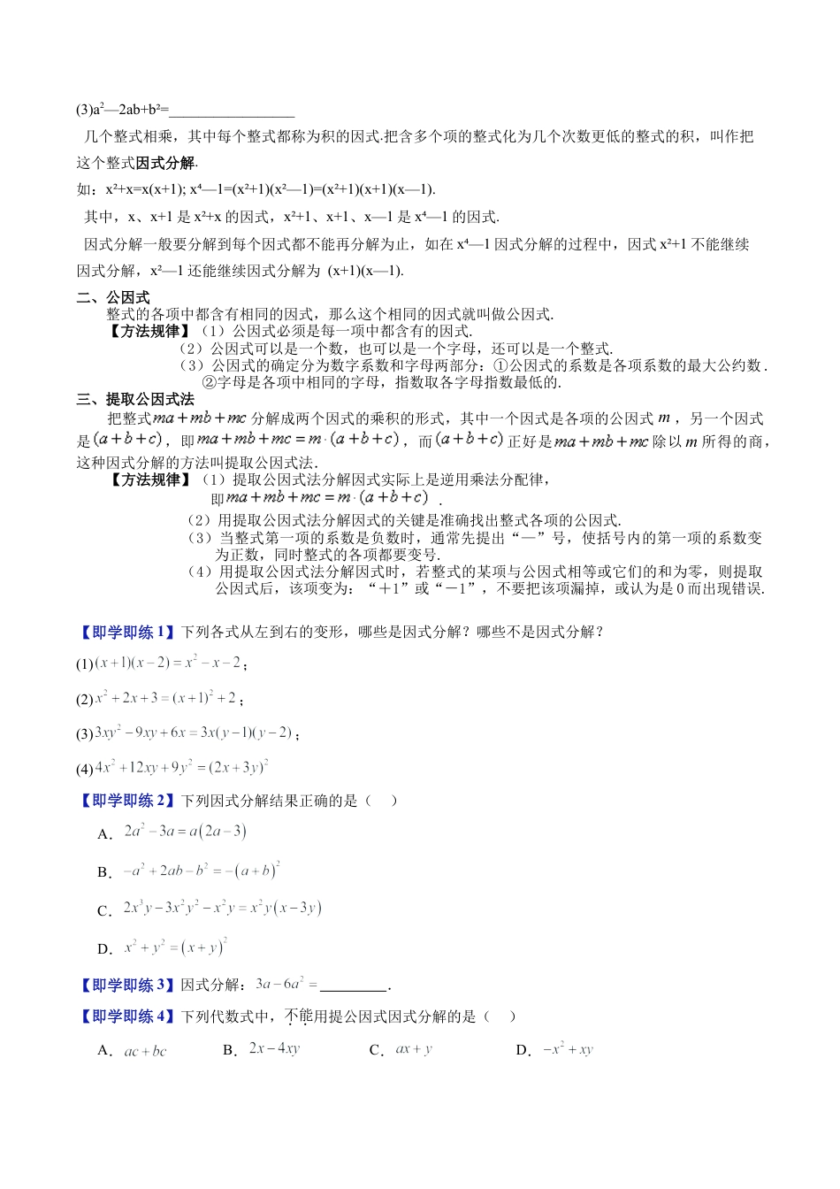 沪教版初中数学七年级上册-第14讲 因式分解的意义 提取公因式法 （八大题型）（含解析）.docx_第2页