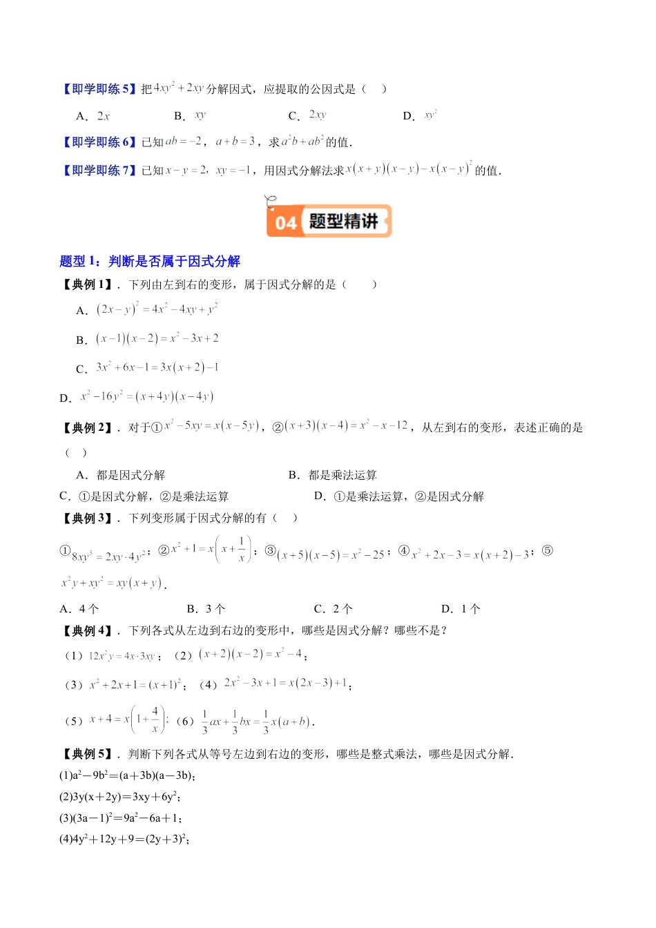 沪教版初中数学七年级上册-第14讲 因式分解的意义 提取公因式法 （八大题型）（含解析）.docx_第3页