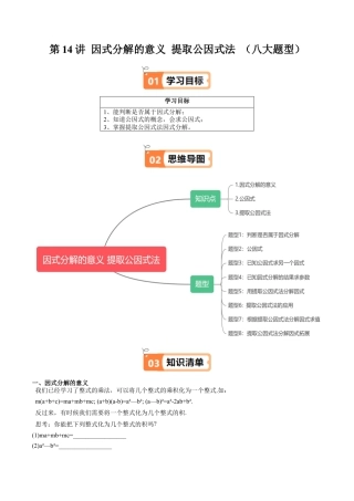 沪教版初中数学七年级上册-第14讲 因式分解的意义 提取公因式法 （八大题型）（含解析）.docx