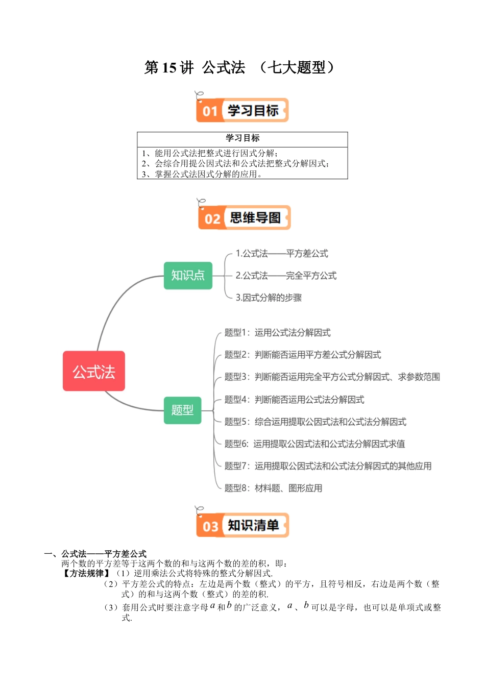 沪教版初中数学七年级上册-第15讲 公式法 （七大题型）（含解析）.docx_第1页