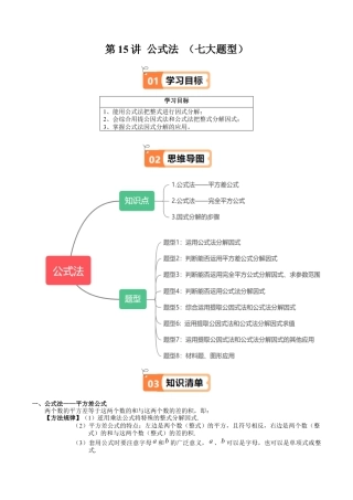 沪教版初中数学七年级上册-第15讲 公式法 （七大题型）（含解析）.docx