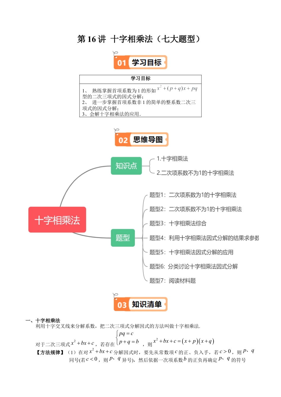 沪教版初中数学七年级上册-第16讲 十字相乘法（七大题型）（含解析）.docx_第1页