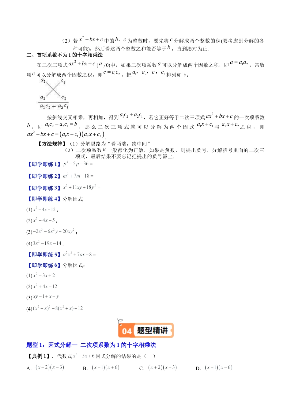沪教版初中数学七年级上册-第16讲 十字相乘法（七大题型）（含解析）.docx_第2页