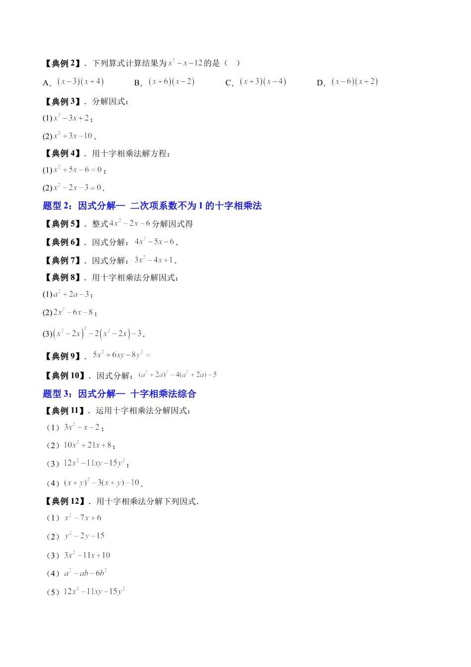 沪教版初中数学七年级上册-第16讲 十字相乘法（七大题型）（含解析）.docx_第3页