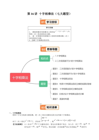 沪教版初中数学七年级上册-第16讲 十字相乘法（七大题型）（含解析）.docx