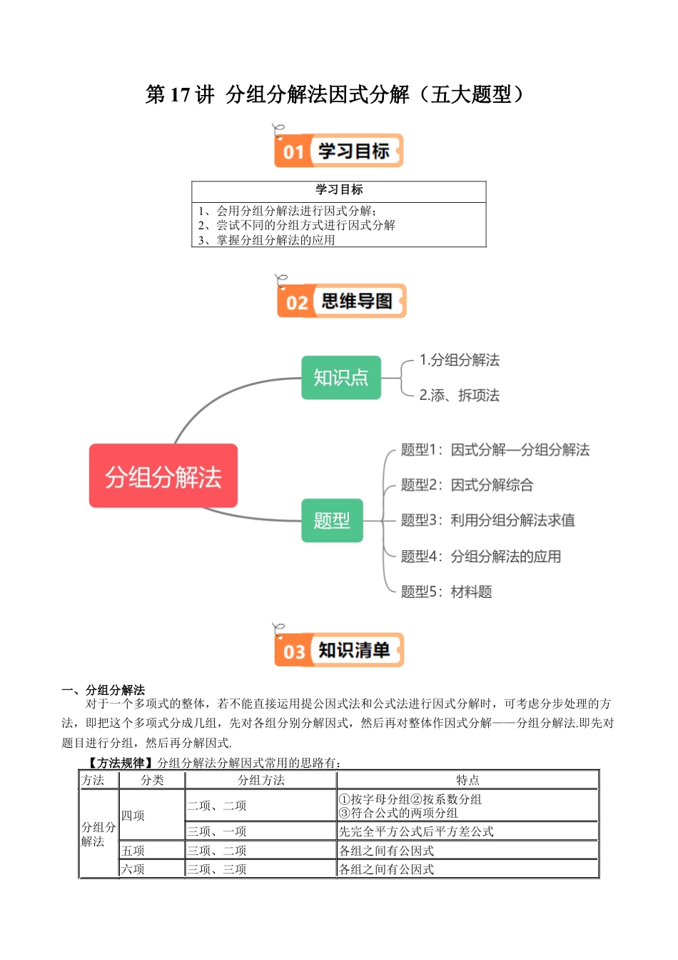 沪教版初中数学七年级上册-第17讲 分组分解法因式分解（五大题型）（含解析）.docx_第1页