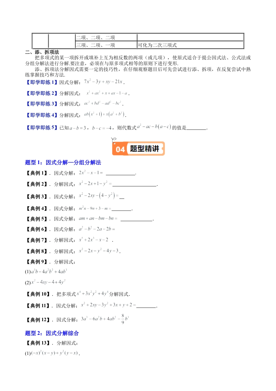 沪教版初中数学七年级上册-第17讲 分组分解法因式分解（五大题型）（含解析）.docx_第2页