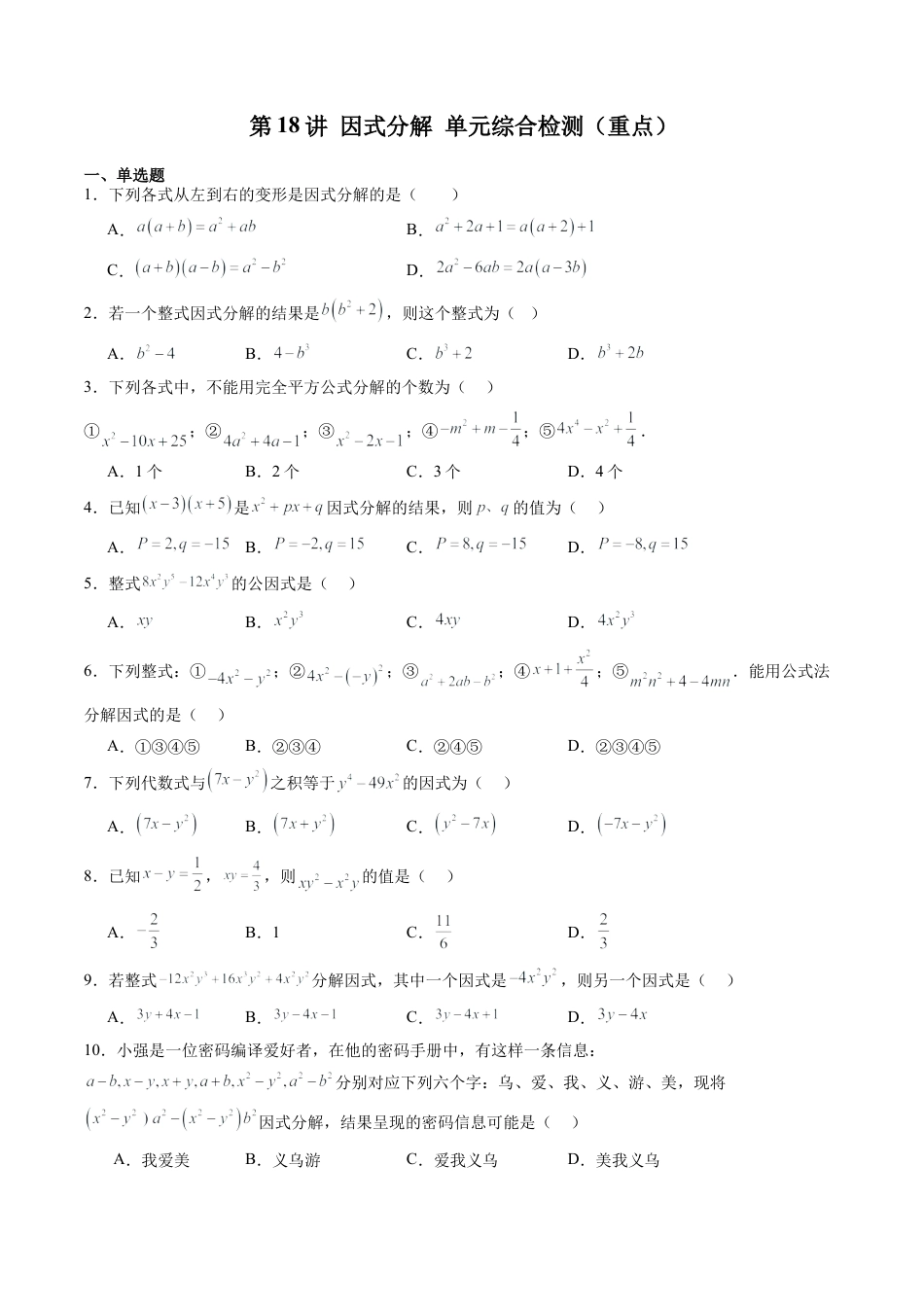 沪教版初中数学七年级上册-第18讲 因式分解 单元综合检测（重点）（含解析）.docx_第1页