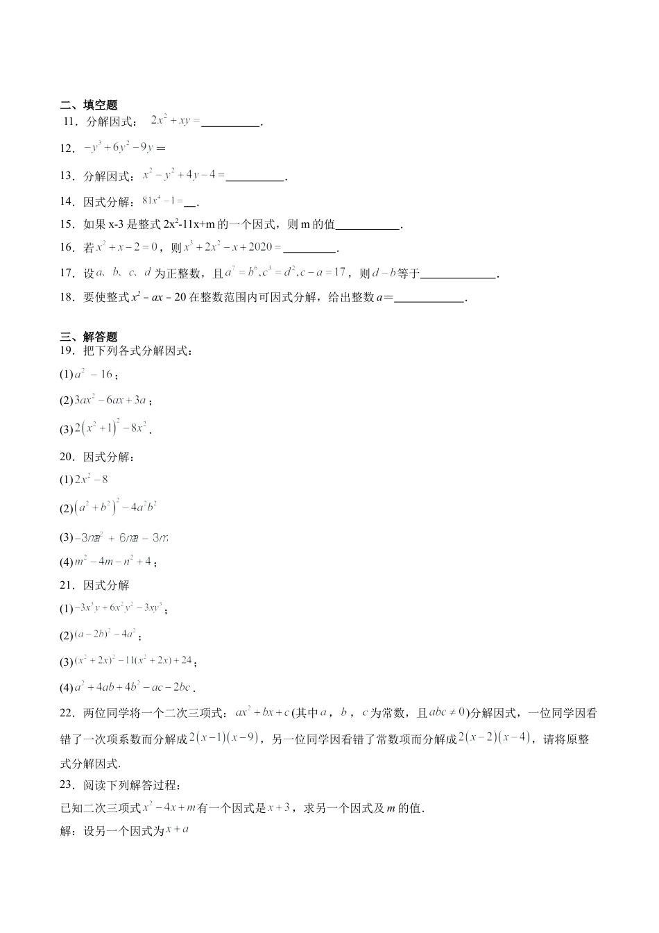 沪教版初中数学七年级上册-第18讲 因式分解 单元综合检测（重点）（含解析）.docx_第2页