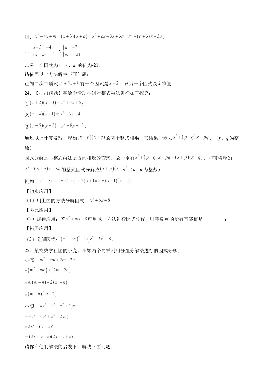 沪教版初中数学七年级上册-第18讲 因式分解 单元综合检测（重点）（含解析）.docx_第3页