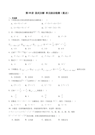 沪教版初中数学七年级上册-第18讲 因式分解 单元综合检测（重点）（含解析）.docx