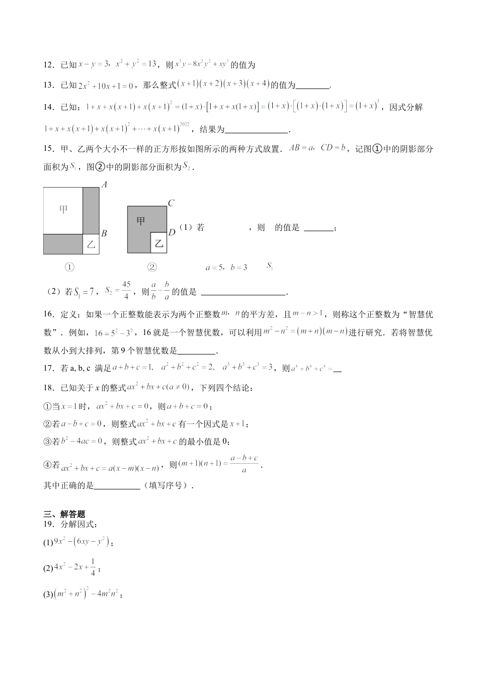 沪教版初中数学七年级上册-第19讲 因式分解 单元综合检测（难点） （含解析）.docx_第2页