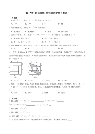 沪教版初中数学七年级上册-第19讲 因式分解 单元综合检测（难点） （含解析）.docx