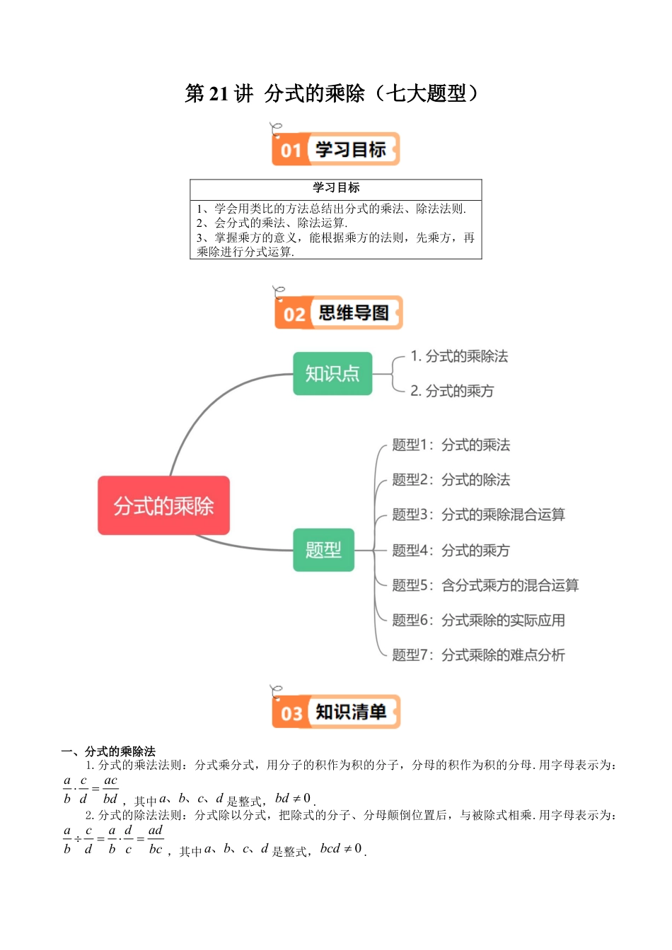 沪教版初中数学七年级上册-第21讲 分式的乘除（七大题型）（含解析）.docx_第1页