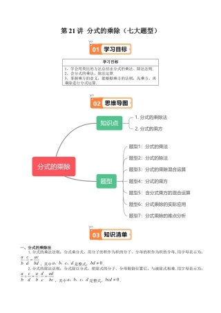 沪教版初中数学七年级上册-第21讲 分式的乘除（七大题型）（含解析）.docx