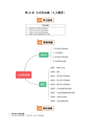 沪教版初中数学七年级上册-第22讲 分式的加减（九大题型）（含解析）.docx