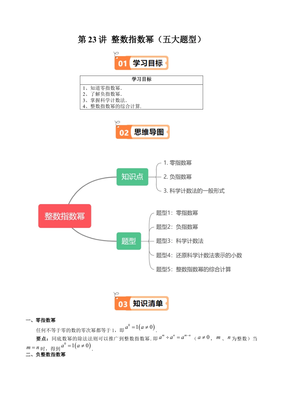 沪教版初中数学七年级上册-第23讲 整数指数幂（五大题型）（含解析）.docx_第1页