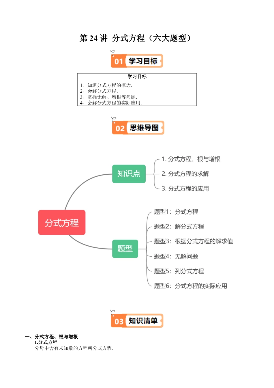 沪教版初中数学七年级上册-第24讲 分式方程（六大题型）（含解析）.docx_第1页