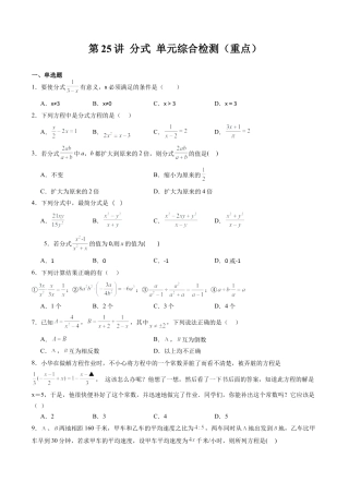 沪教版初中数学七年级上册-第25讲 分式 单元综合检测（重点）（含解析）.docx