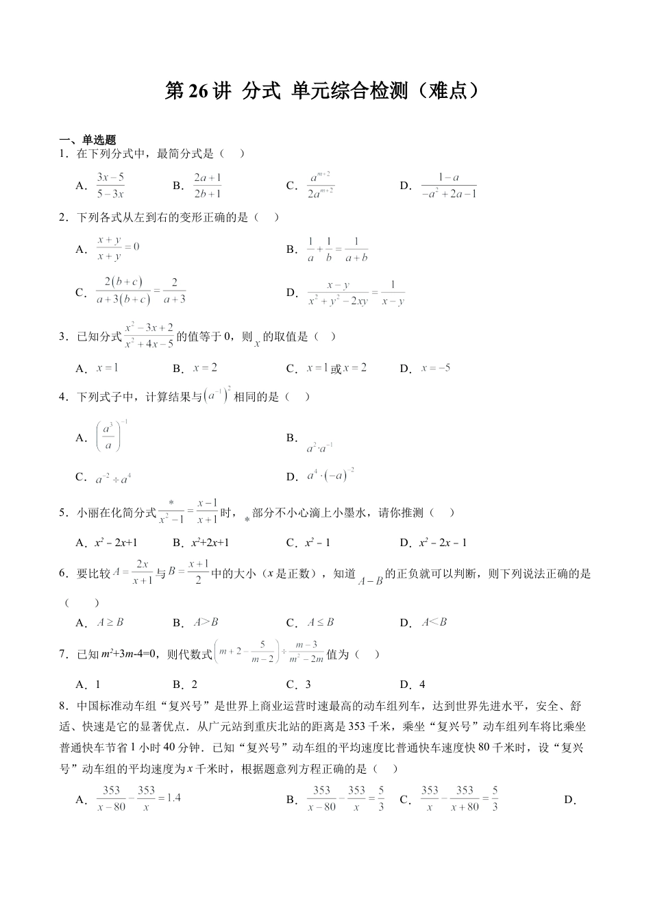 沪教版初中数学七年级上册-第26讲 分式 单元综合检测（难点）（含解析）.docx_第1页