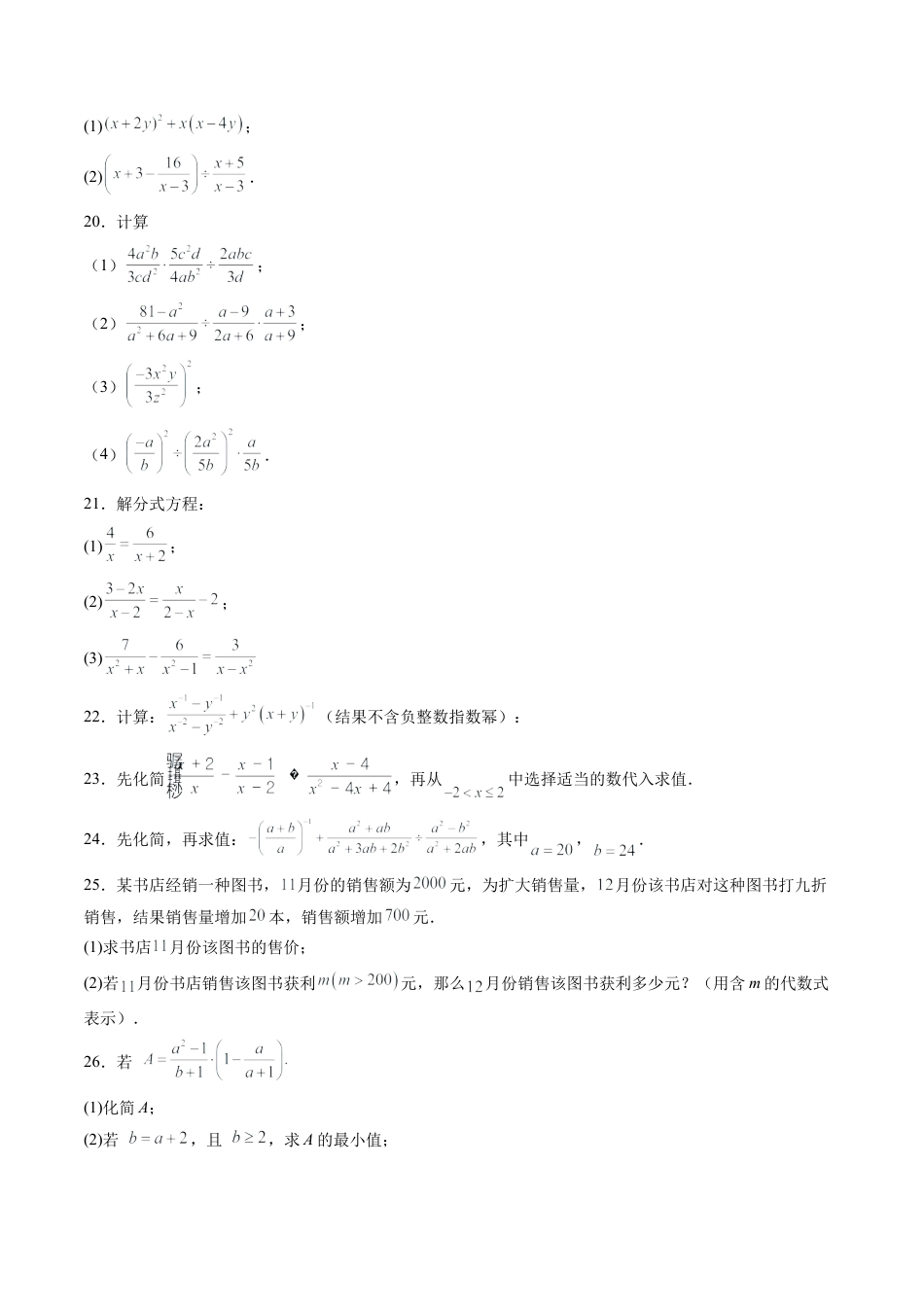 沪教版初中数学七年级上册-第26讲 分式 单元综合检测（难点）（含解析）.docx_第3页